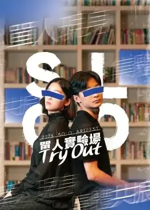 2025 單人實驗場＿Try Out