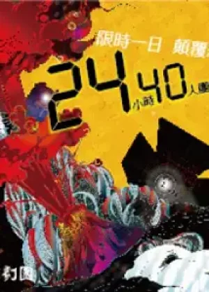 24小時40人團體創作