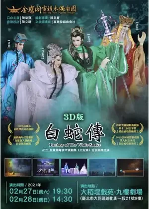 3D版-白蛇傳