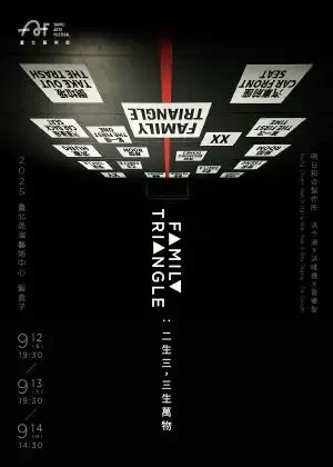 FAMILY TRIANGLE：二生三，三生萬物
