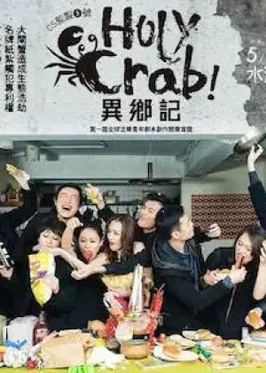 Holy Crab!異鄉記