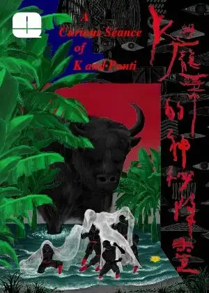 K與龐蒂的神秘降靈