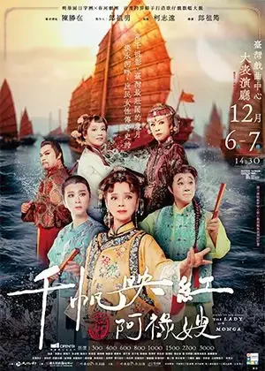 《千帆映紅》艋舺阿祿嫂