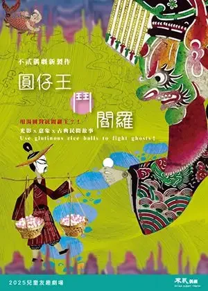 《圓仔王鬥閻羅》劇場版