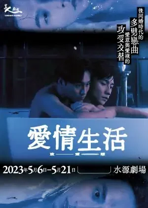 《愛情生活》攻受版