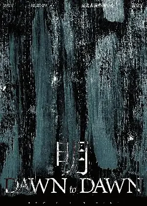 《明 Dawn to Dawn》音樂劇場