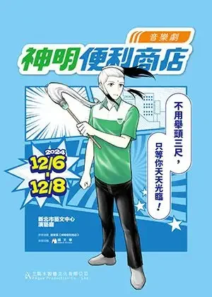 《神明便利商店》音樂劇
