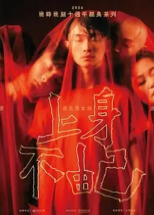 上身不由己 (2024)