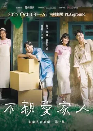 不親愛家人