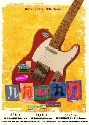 九月啊九月