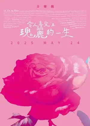 令人喜愛且瑰麗的一生