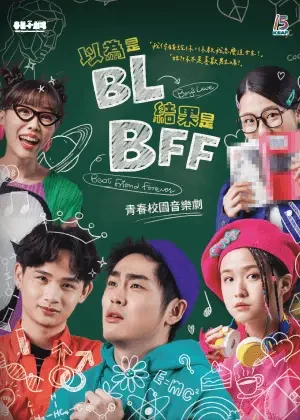 以為是BL結果是BFF