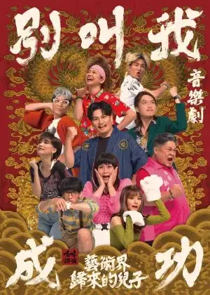 別叫我成功-2