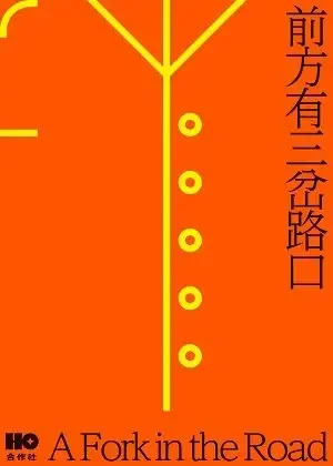 前方有三岔路口