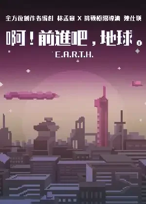 啊！前進吧，地球。