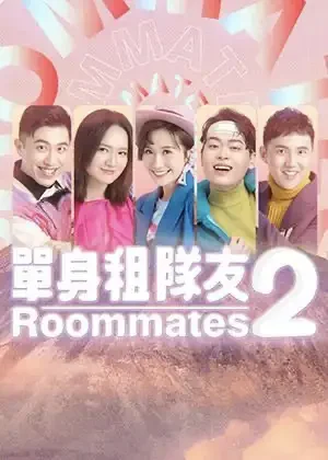 單身租隊友2