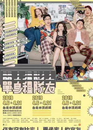 單身租隊友第二版主視覺