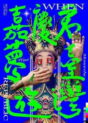 嘉慶君夢遊臺灣