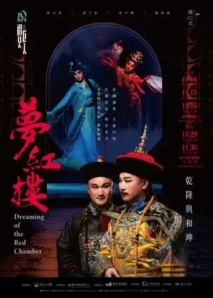 夢紅樓．乾隆與和珅