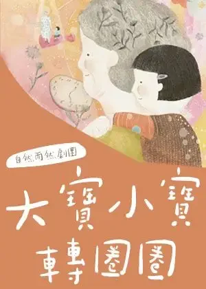 大寶小寶轉圈圈