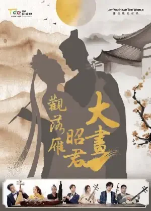 大畫昭君~觀落雁