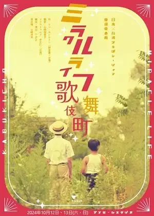 奇蹟的歌舞伎町