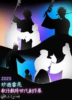 妙遊雷虎-2025歌仔戲跨世代創作展
