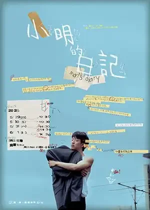 小明的日記