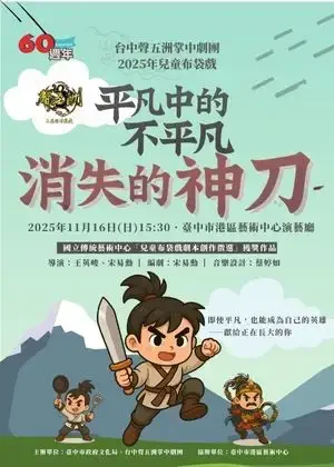 平凡中的不平凡－消失的神刀