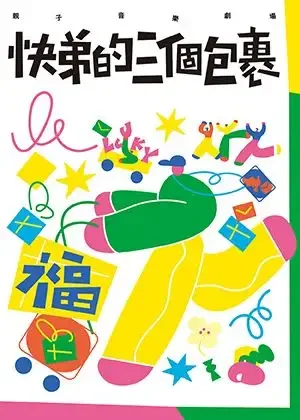 快弟的三個包裹