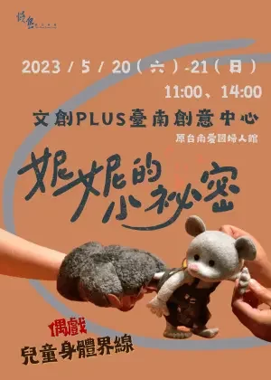 慢島劇團《妮妮的小祕密》