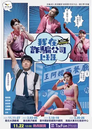 我在詐騙公司上班​