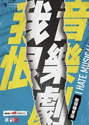 我恨音樂劇
