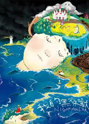 我的黑夜獸