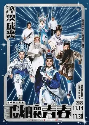 戲釀青春──2025駐團演訓計畫 育成聯合展演