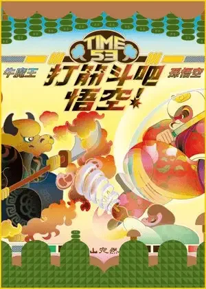 打筋斗吧！悟空