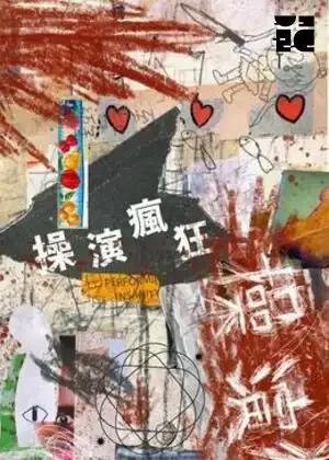操演瘋狂