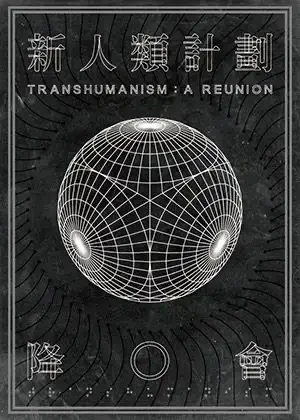 新人類計劃：降◎會