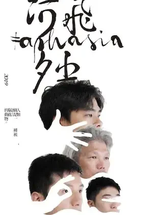 方舟最終章《Aphasia》