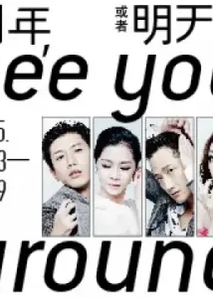 明年，或者明天見