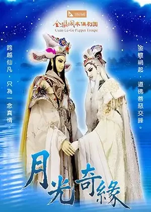 月光奇緣