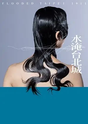 水淹台北城