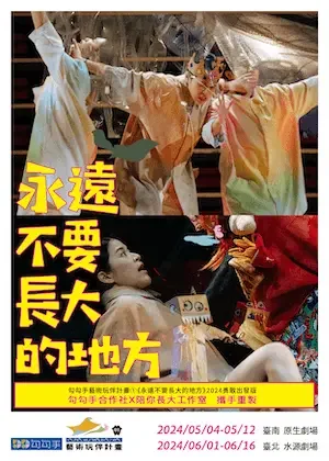 永遠不要長大的地方