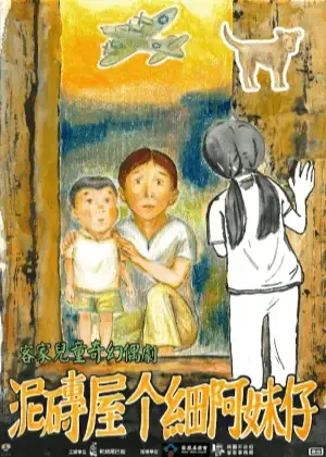 泥磚屋个細阿妹仔