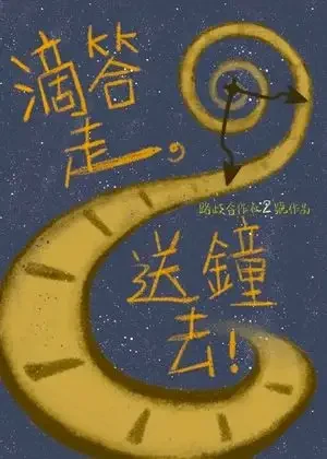 滴答走， 送鐘去！