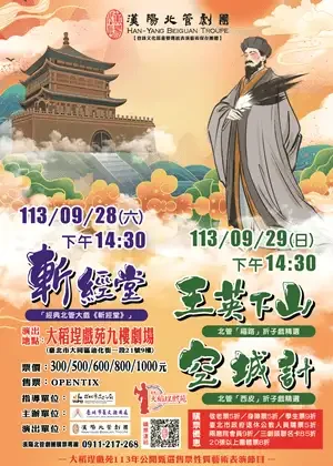 漢陽北管劇團《斬經堂》、折子戲精選《王英下山》&《空城計》