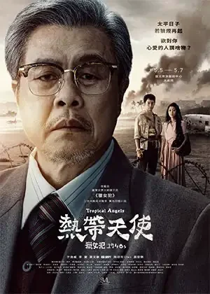 熱帶天使獵女犯1940s