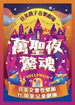 狂美親子音樂劇場《萬聖夜驚魂》