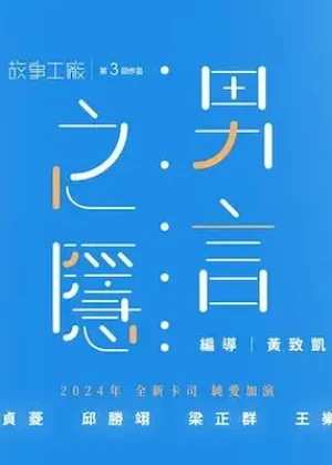 男言之隱2024