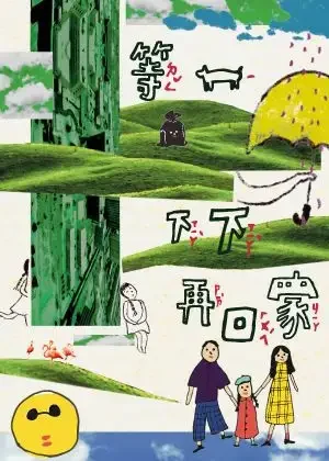 等一下下再回家